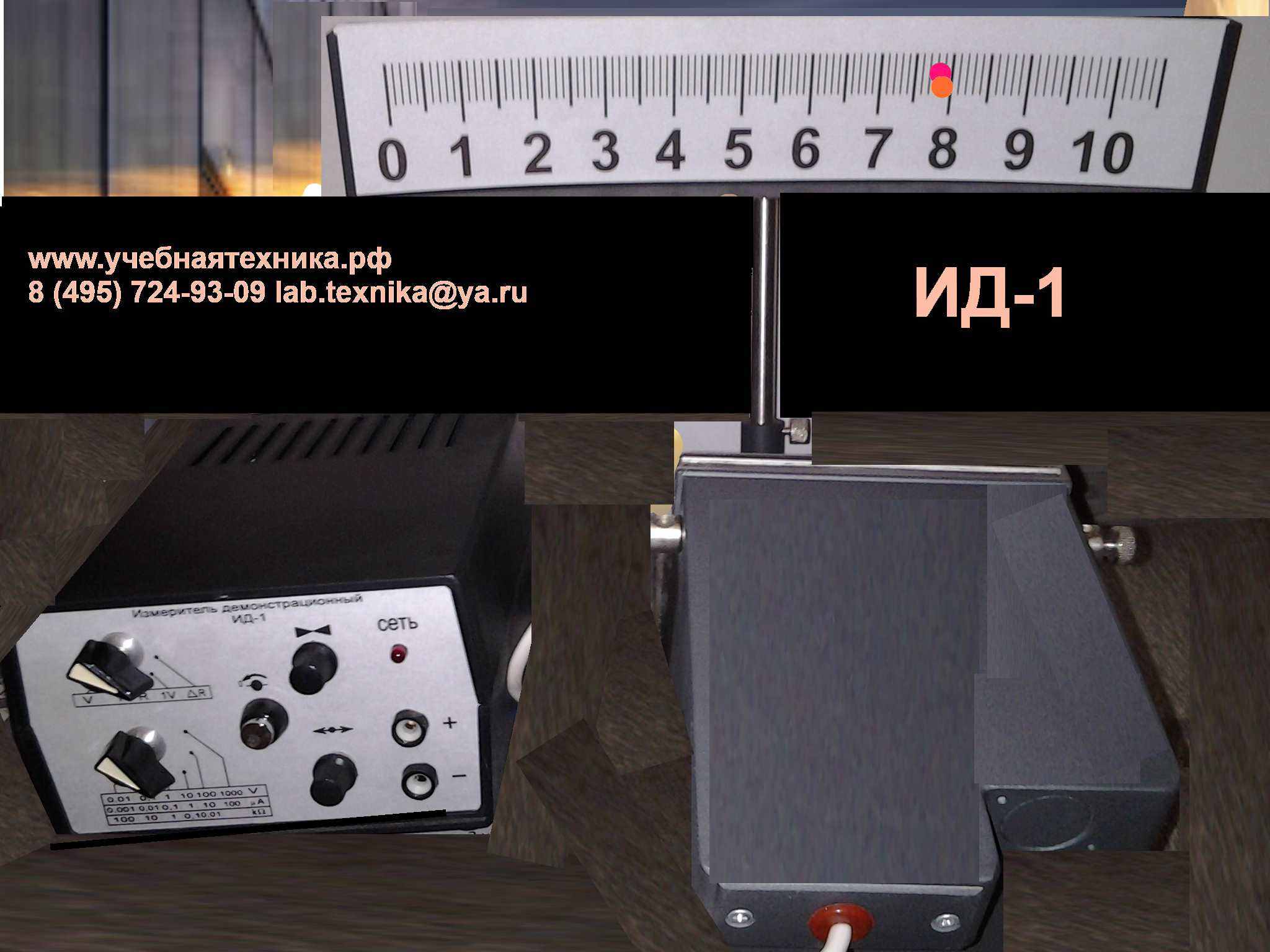 Измеритель демонстрационный аналоговый, ИД-1, ИД-2, ИД-2/1учебное оборудование