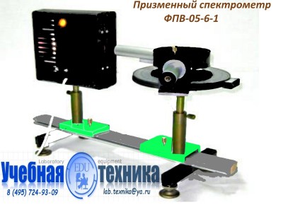 Призменный спектрометр, установка лабораторная, фпв