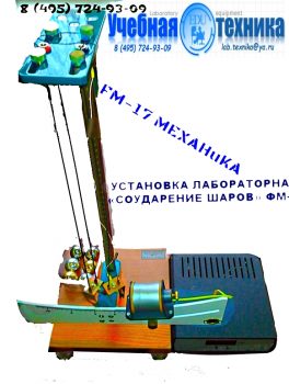 соударение шаров, фм, фм-17, механика