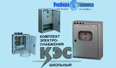 комплект, электроснабжения, КЭС, кабинет, лаборатория, физика, химия, школа, электропитанием, приборы, установки