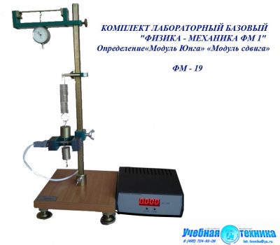 модуль, Юнга, сдвига, фм-19, физика, механика, лабораторная, установка