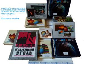Наглядные пособия, коллекции, химия, биология, школа, демонстрационное