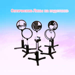 Линза на подставке.