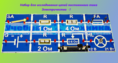 Физика, кабинет, школа, электричество, Набор, исследования, цепей, постоянного, тока